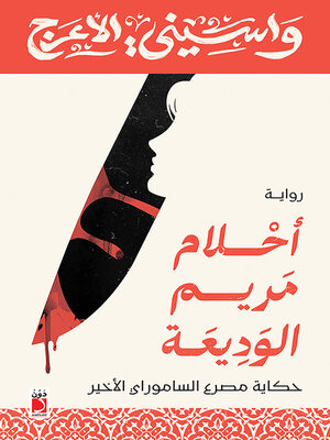 cover image of أحلام مريم الوديعة